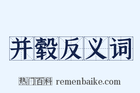 并毂反义词是什么意思的图片